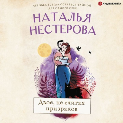 Обложка книги «Двое, не считая призраков»