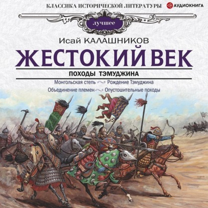 Обложка книги «Жестокий век»