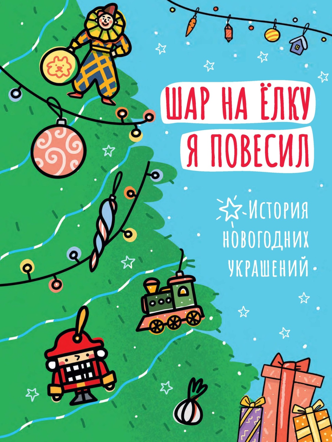 Обложка книги «Шар на ёлку я повесил. История новогодних украшений»