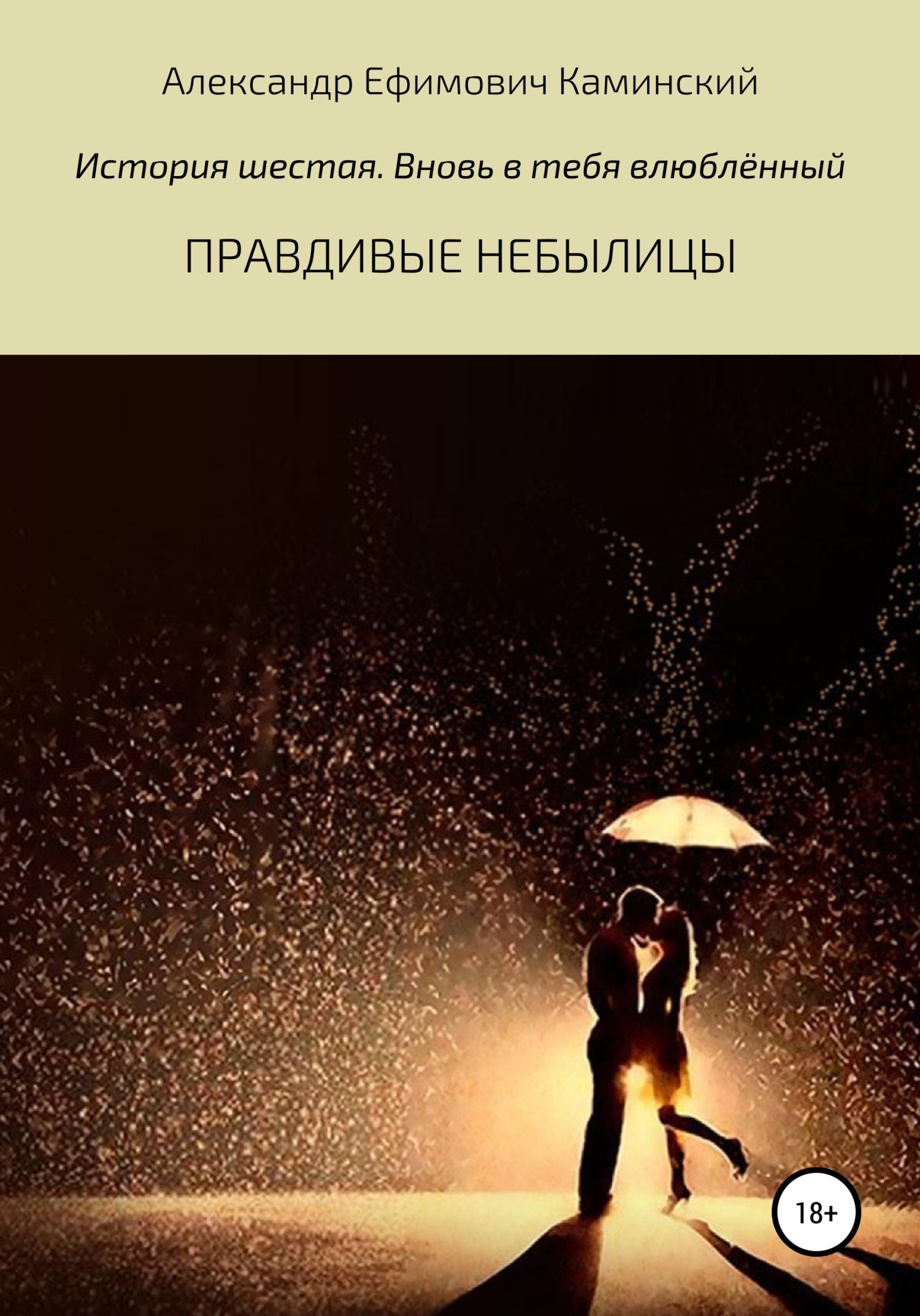 Обложка книги «Правдивые небылицы. История шестая. Вновь в тебя влюблённый»