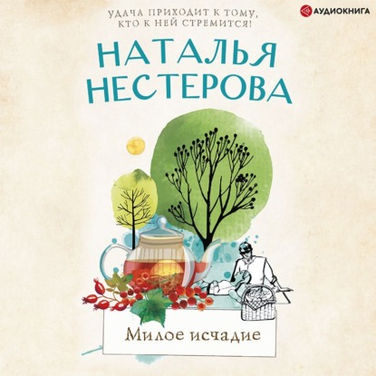 Обложка книги «Милое исчадие»
