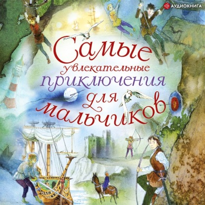 Обложка книги «Самые увлекательные приключения для мальчиков»