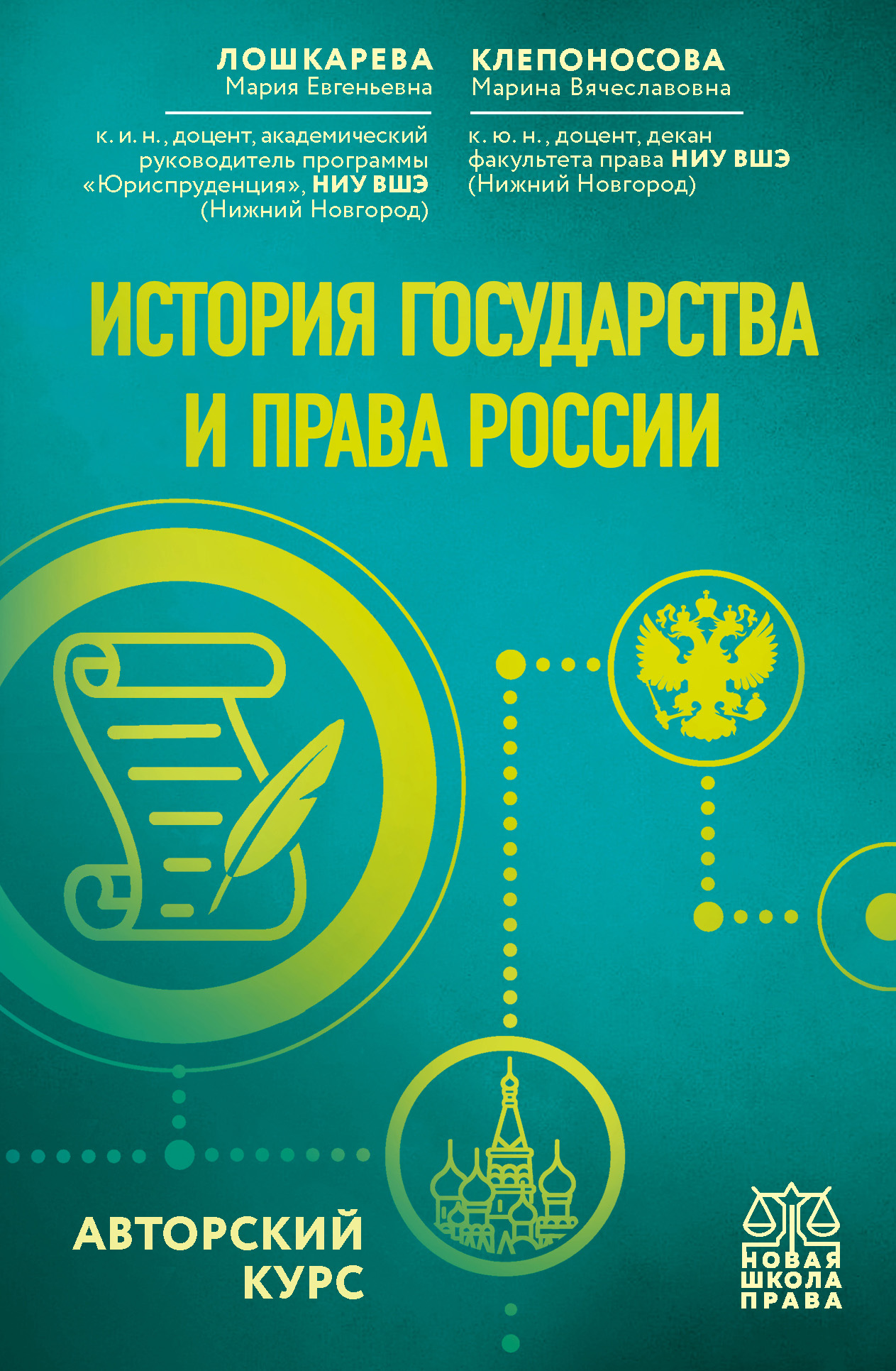 Обложка книги «История государства и права России. Авторский курс»