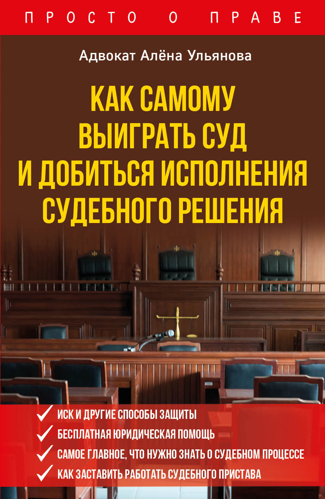 Обложка книги «Как самому выиграть суд и добиться исполнения судебного решения»