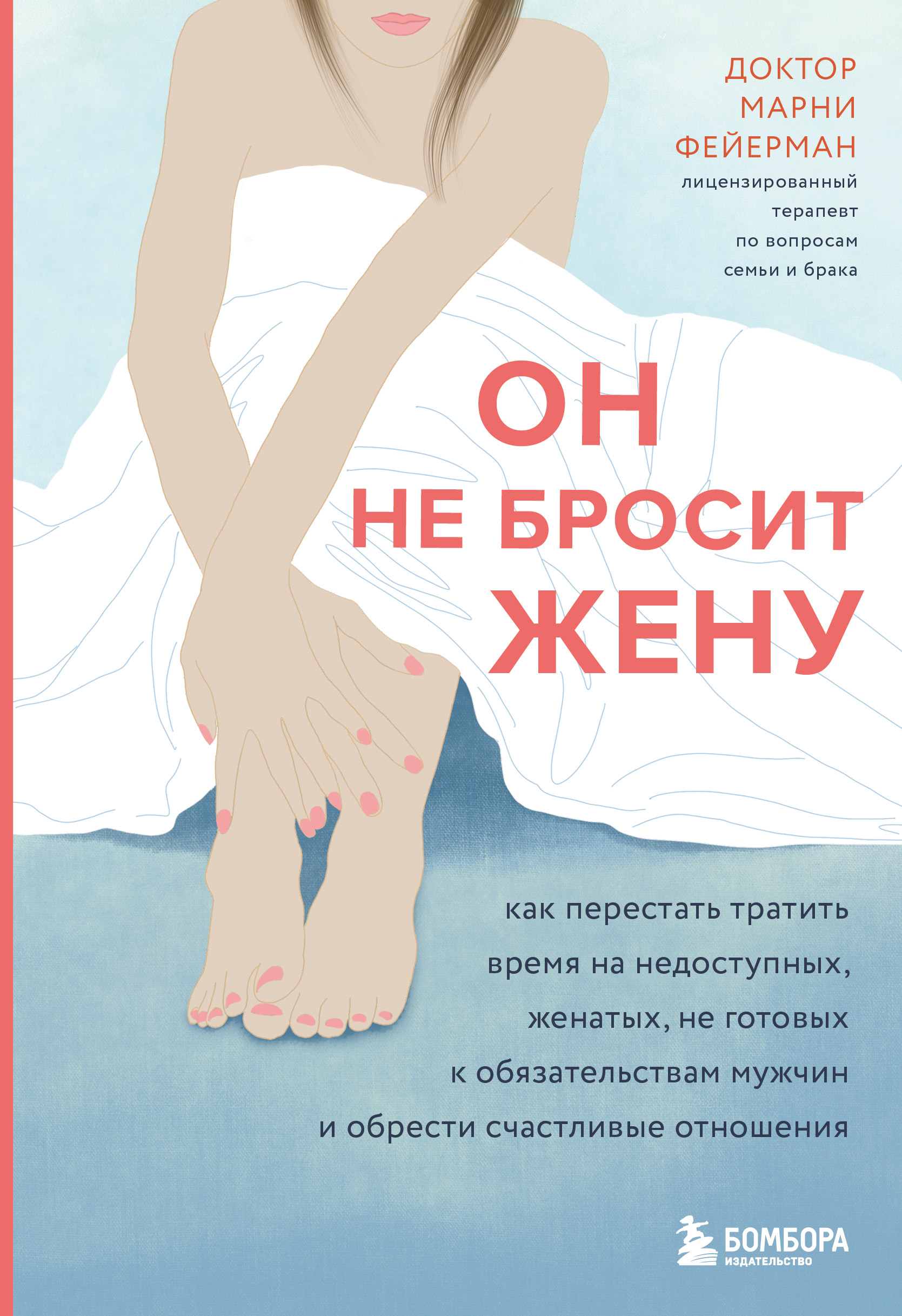 Обложка книги «Он не бросит жену. Как перестать тратить время на недоступных, женатых, не готовых к обязательствам мужчин и обрести счастливые отношения»
