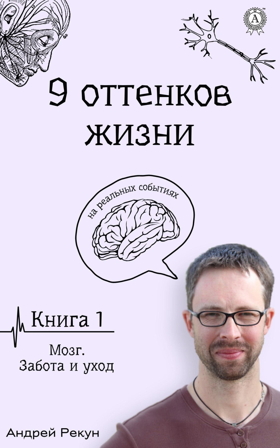 Обложка книги «Книга1. Мозг. Забота и уход»
