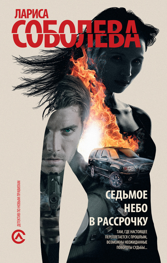 Обложка книги «Седьмое небо в рассрочку»