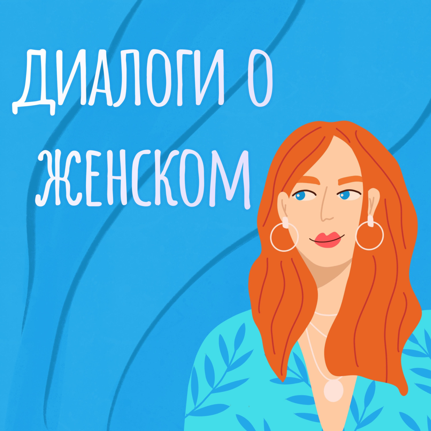 Обложка книги «Диалоги о женском»