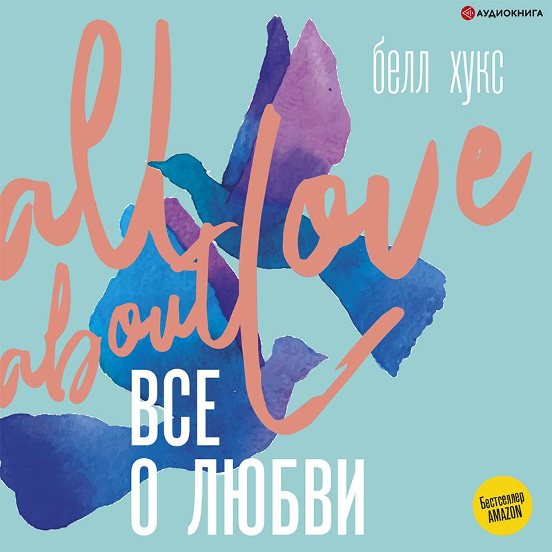 Обложка книги «Все о любви. Как научиться любить и говорить с сердцем напрямую»