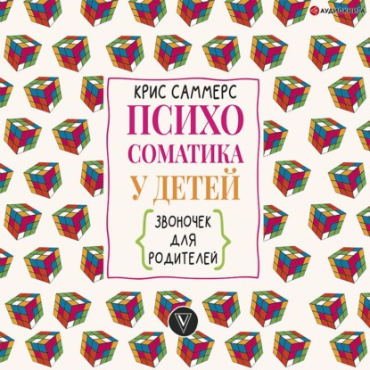 Обложка книги «Психосоматика у детей. Звоночек для родителей»