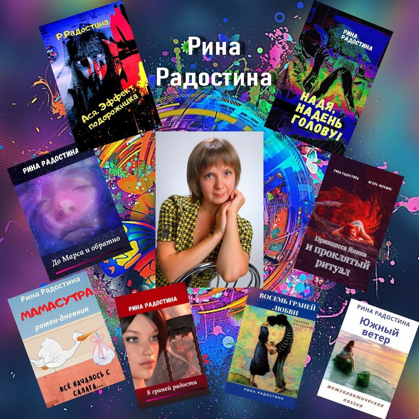 Обложка книги «Рина Радостина»