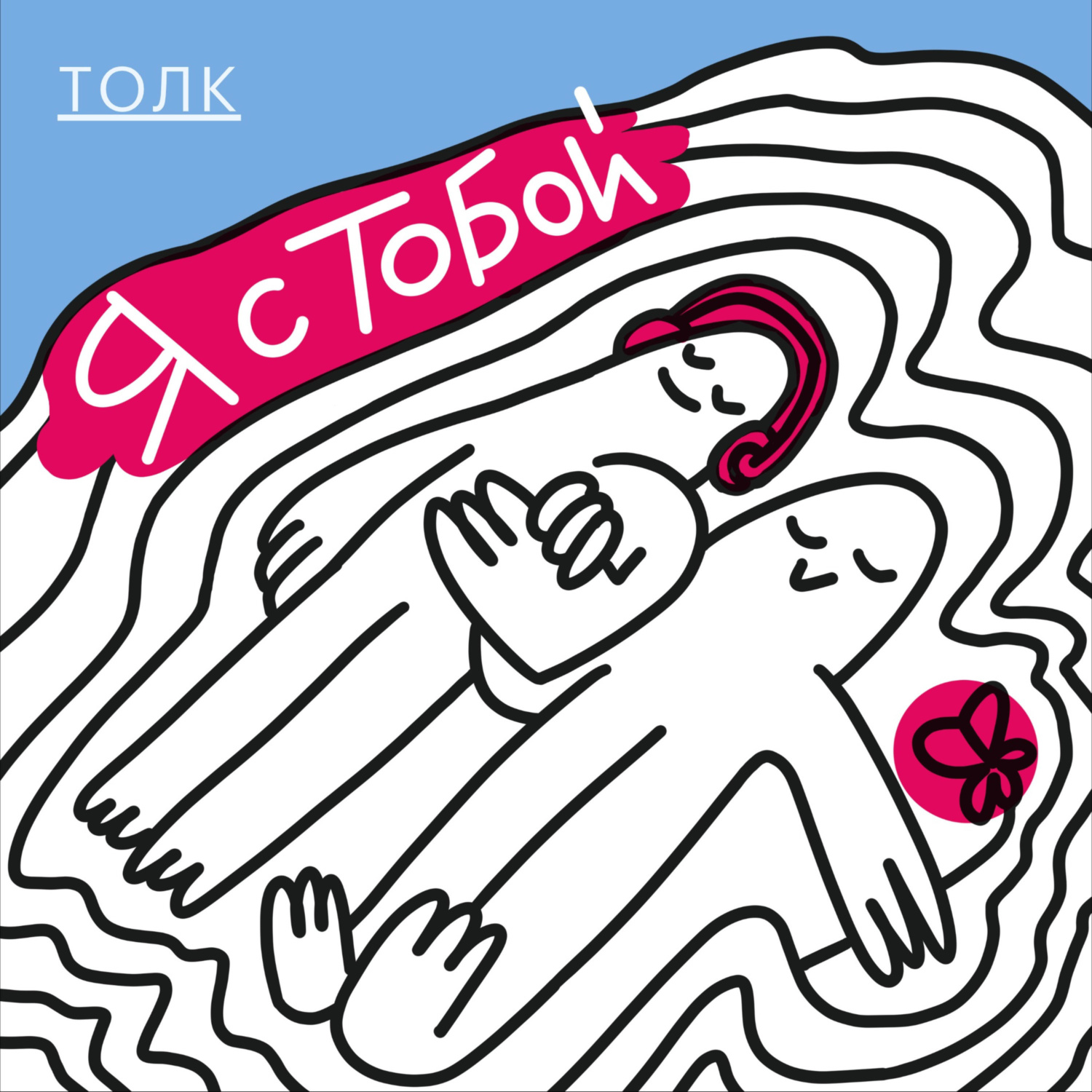 Обложка книги «Я с тобой»