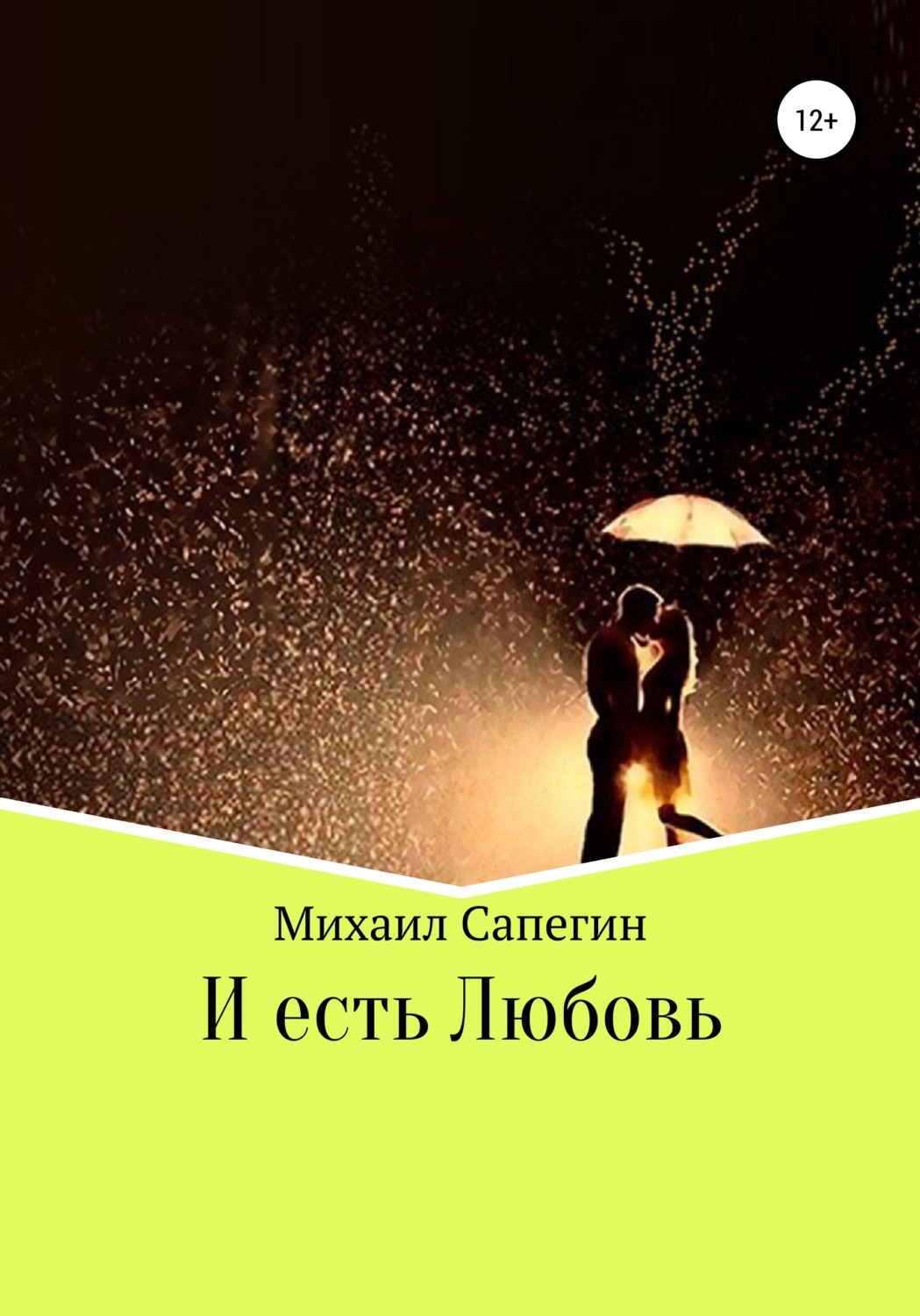 Обложка книги «И есть Любовь»