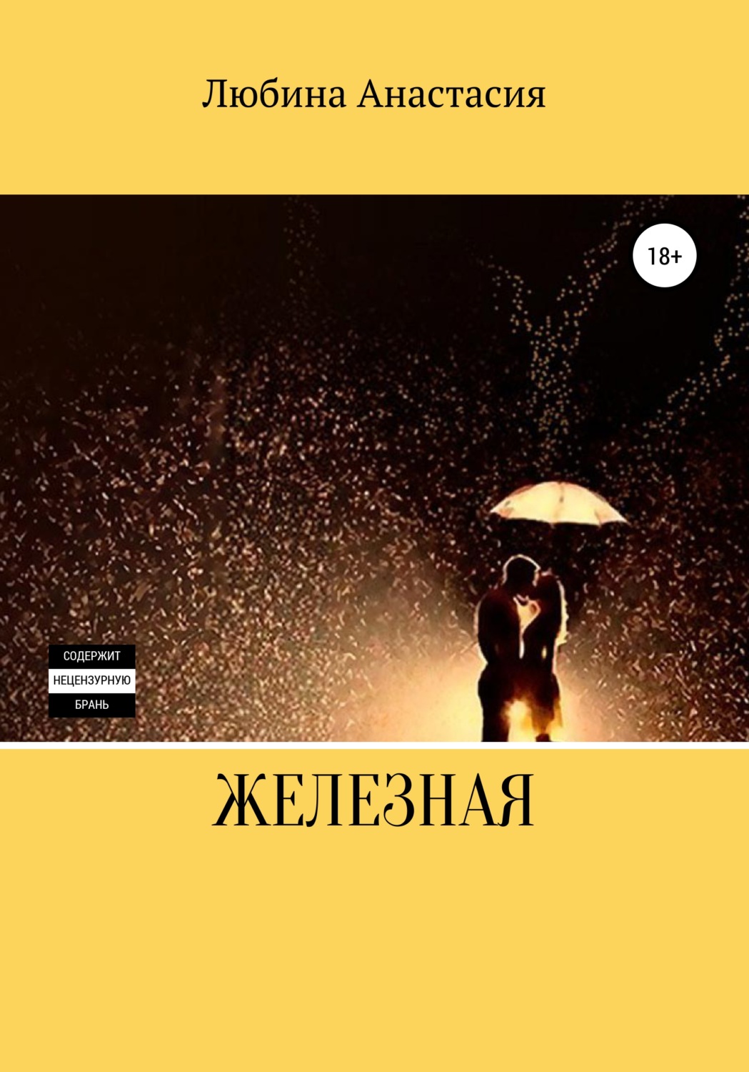 Обложка книги «Железная»