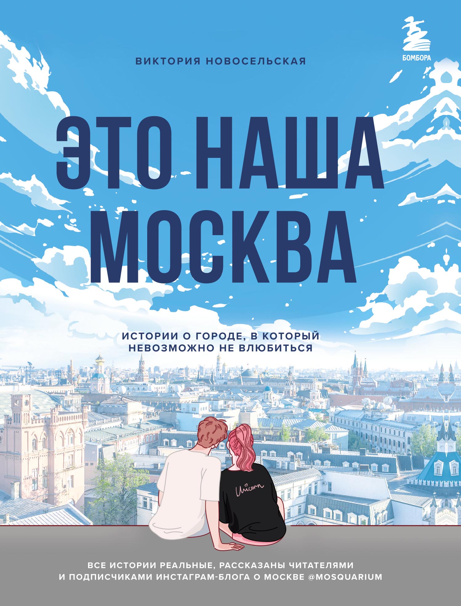 Обложка книги «Это наша Москва. Истории о городе, в который невозможно не влюбиться»
