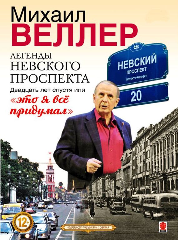 Обложка книги «Легенды Невского проспекта 20 лет спустя, или это я все придумал»