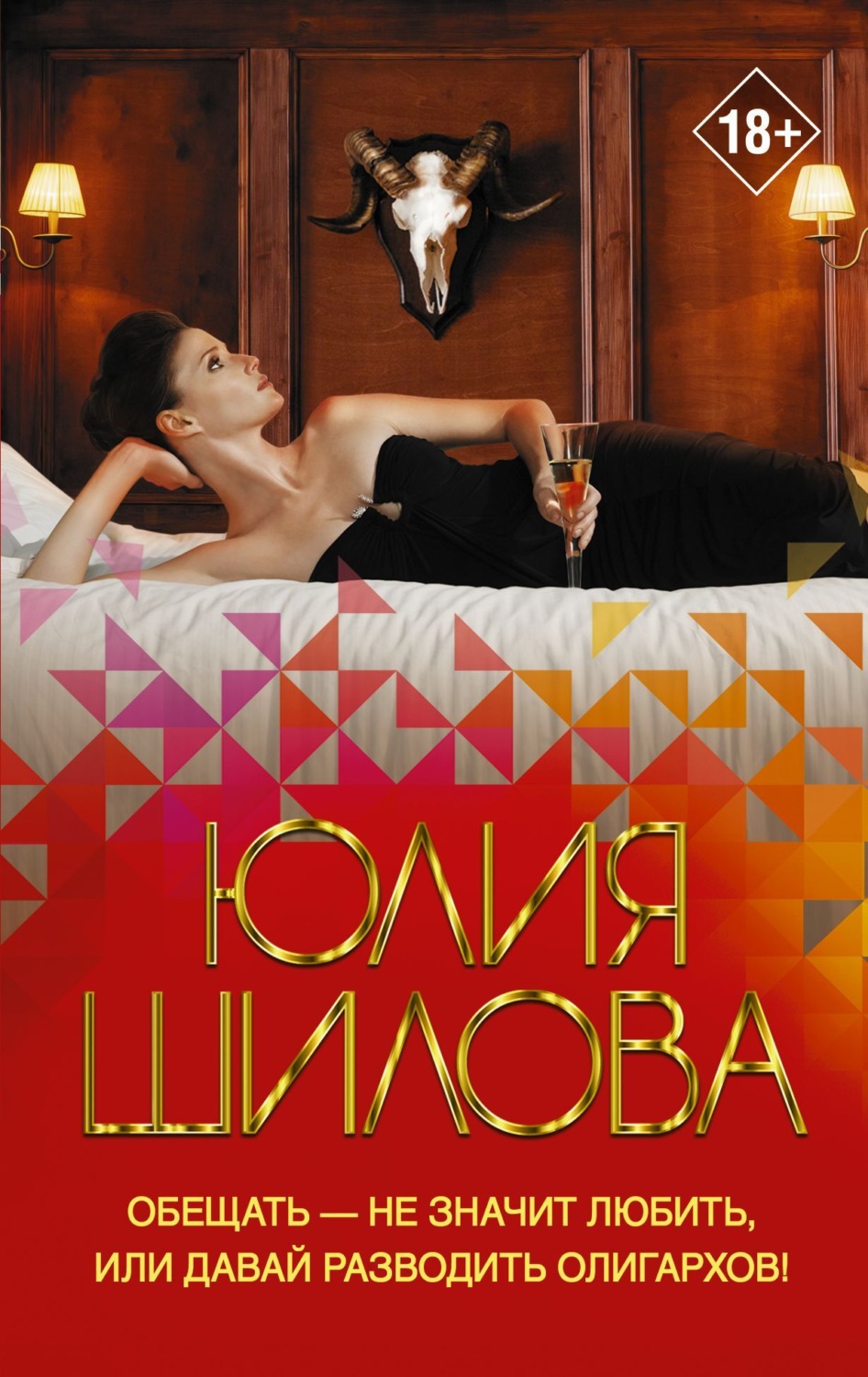 Обложка книги «Обещать – не значит любить, или Давай разводить олигархов!»