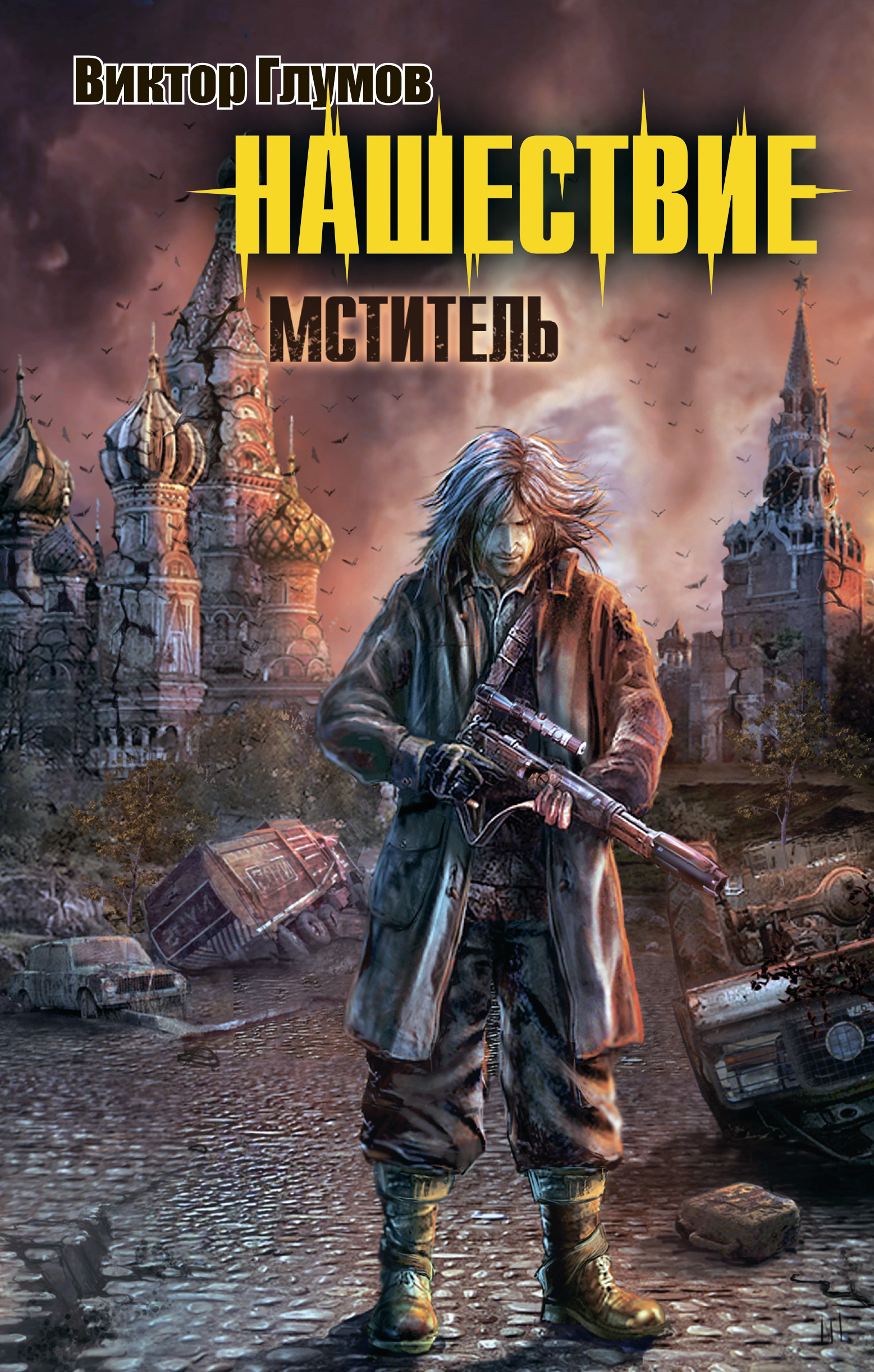 Обложка книги «Нашествие. Мститель»