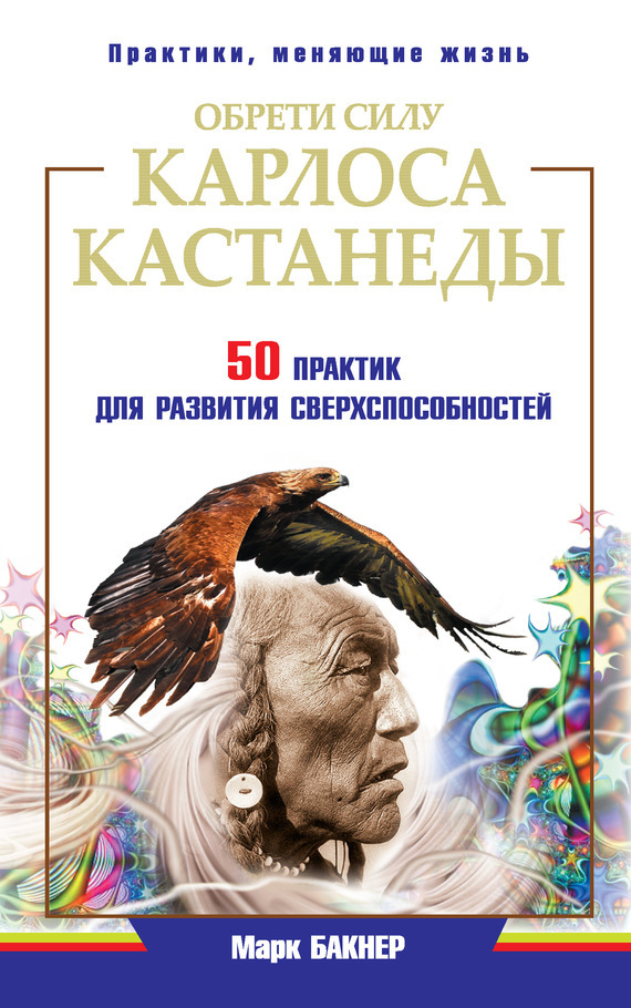 Обложка книги «Обрети силу Карлоса Кастанеды. 50 практик для развития сверxспособностей»