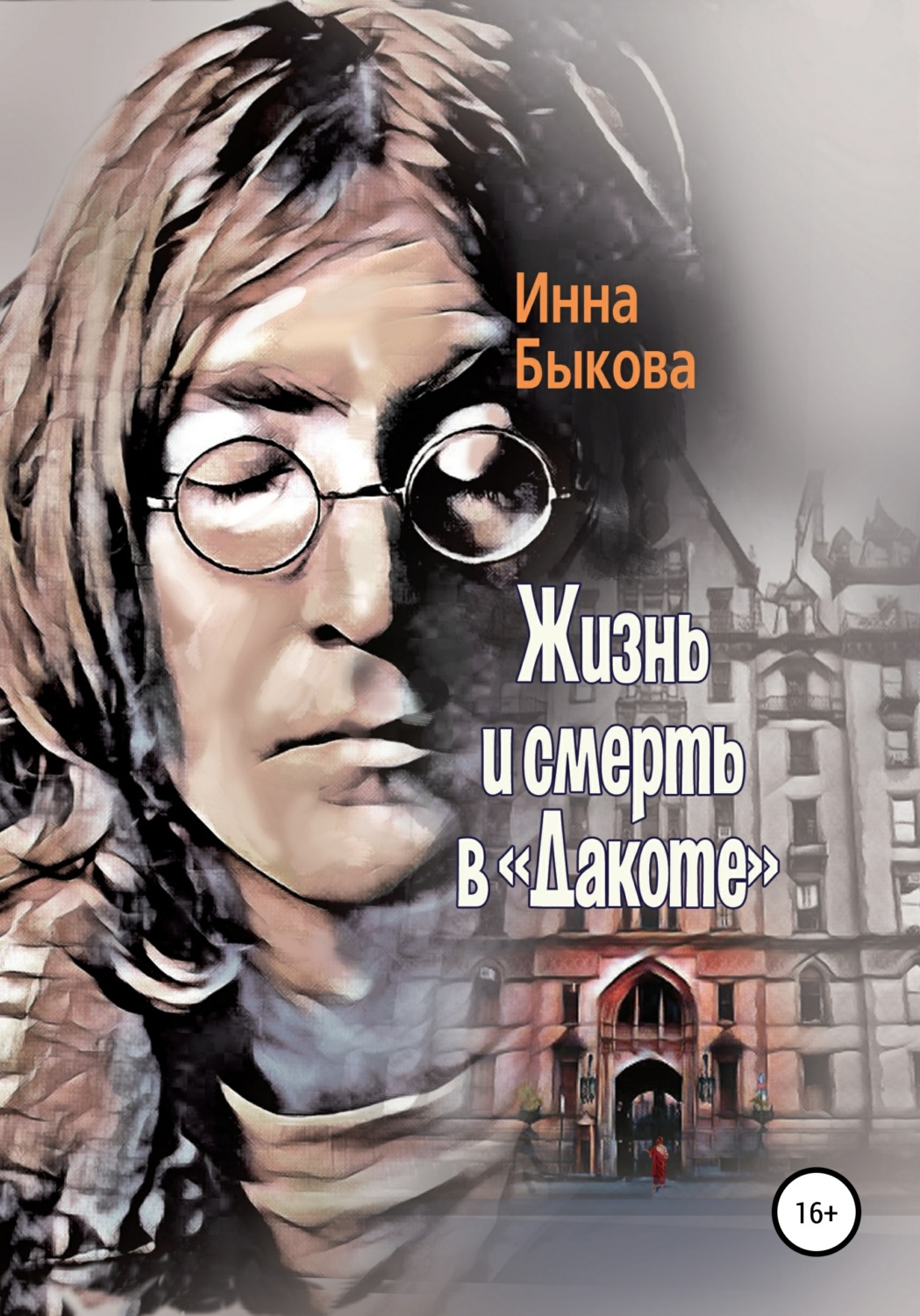 Обложка книги «Жизнь и смерть в «Дакоте»»