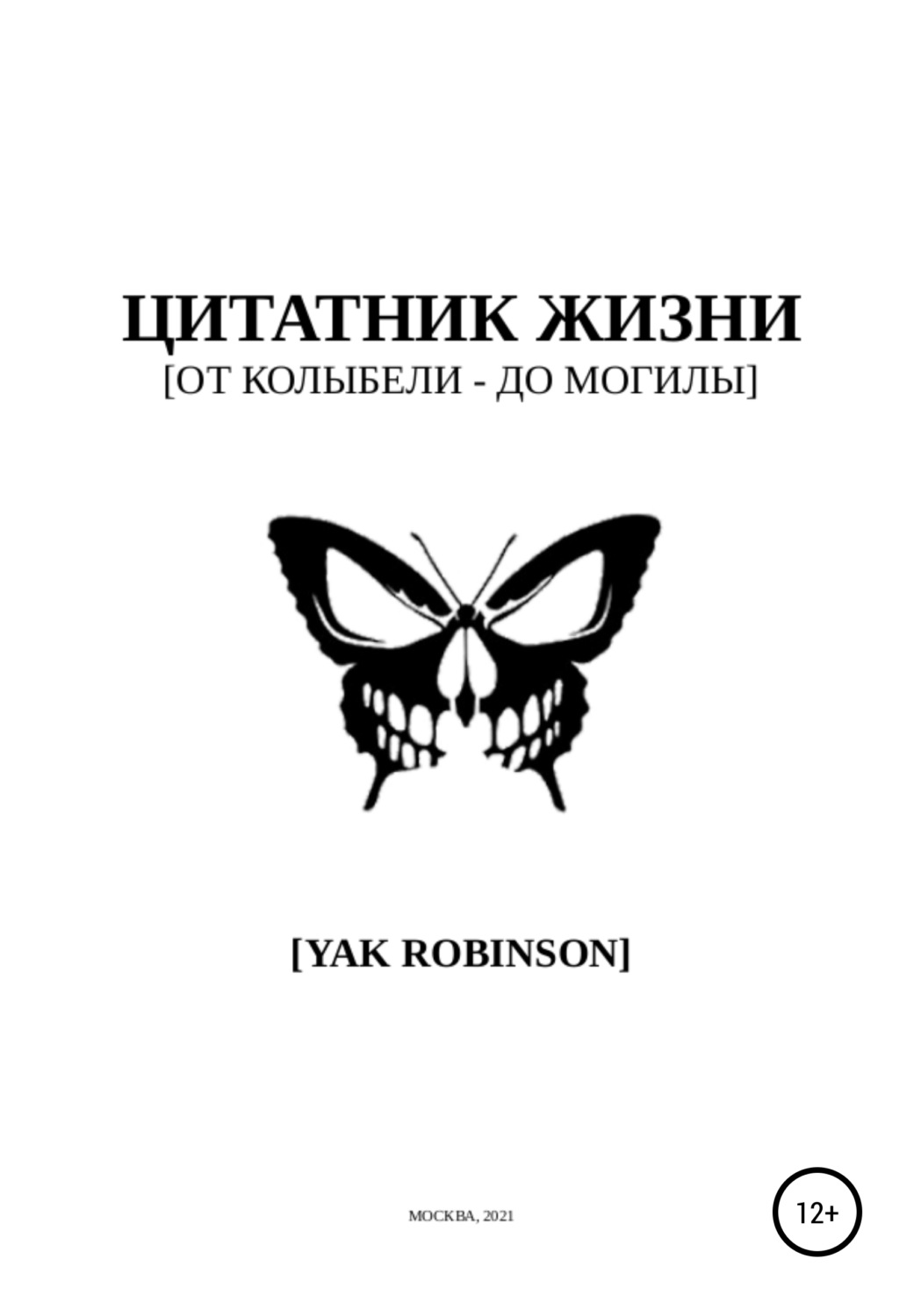 Обложка книги «Цитатник жизни [от колыбели – до могилы]»