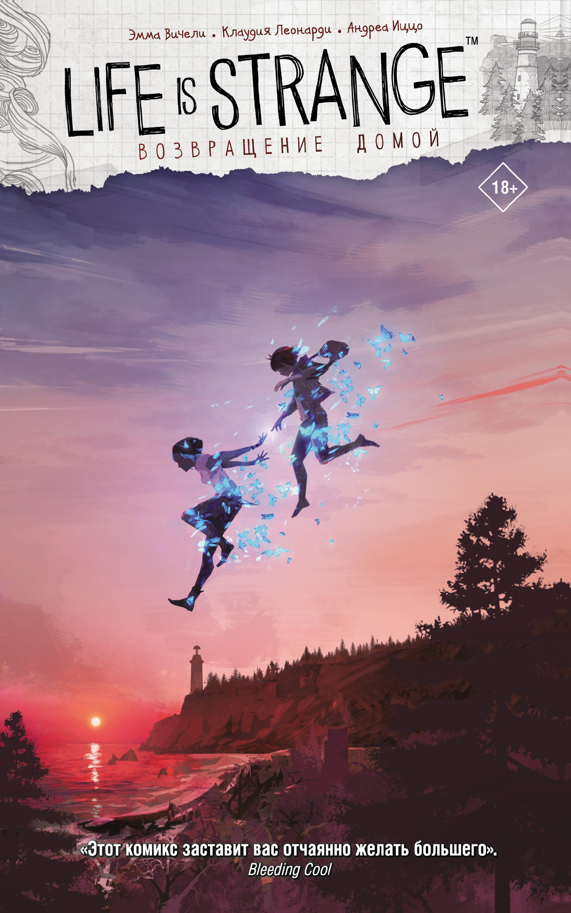 Обложка книги «Life is Strange. Возвращение домой»