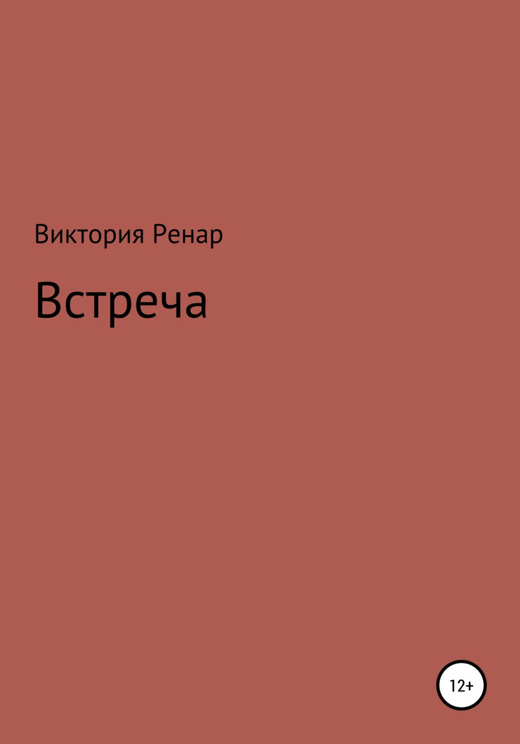 Обложка книги «Встреча»