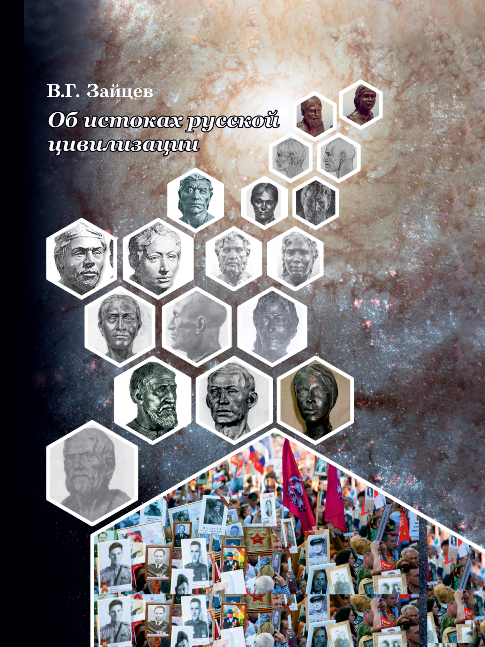 Обложка книги «Об истоках русской цивилизации»