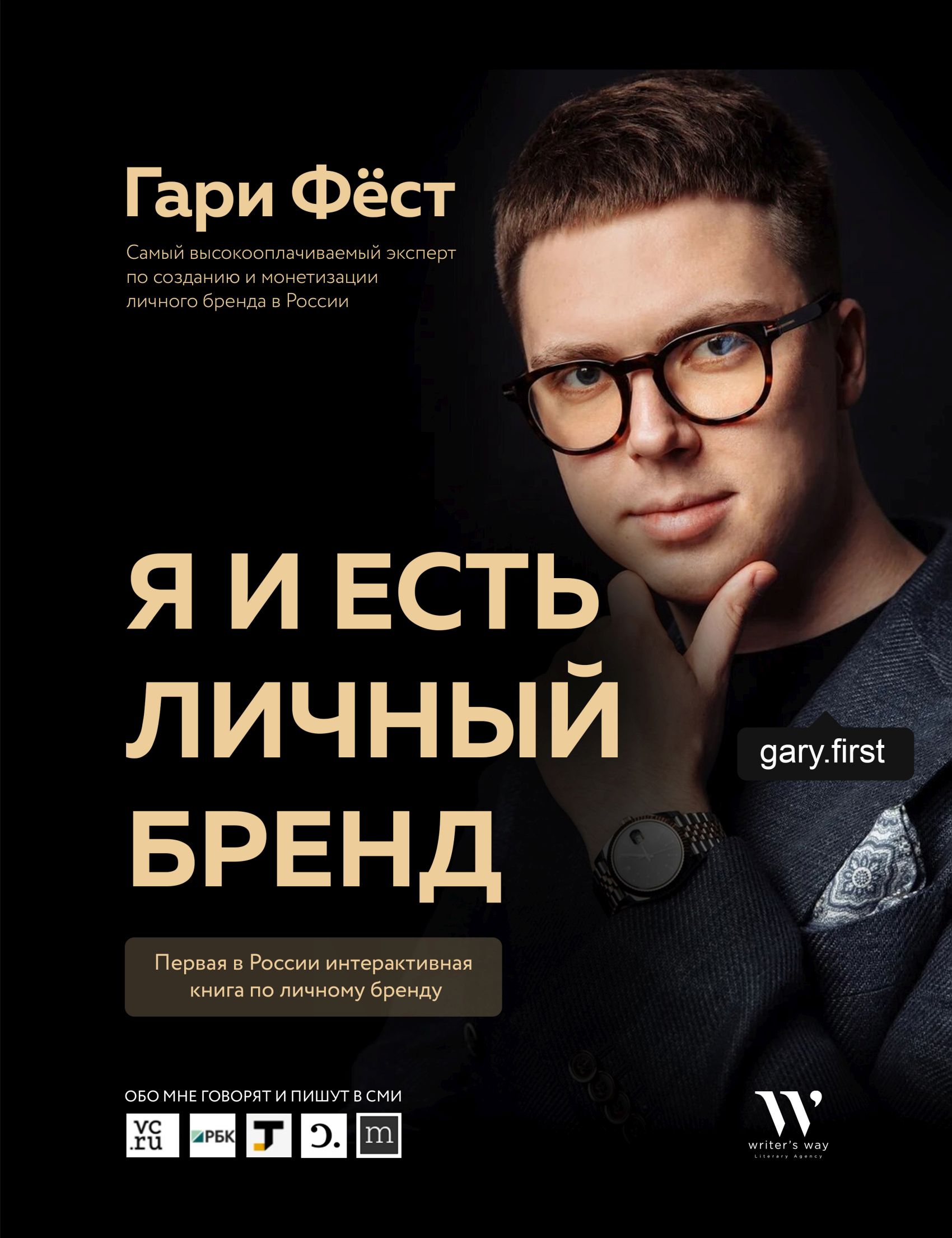 Обложка книги «Я и есть личный бренд»