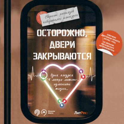 Обложка книги «Осторожно, двери закрываются!»