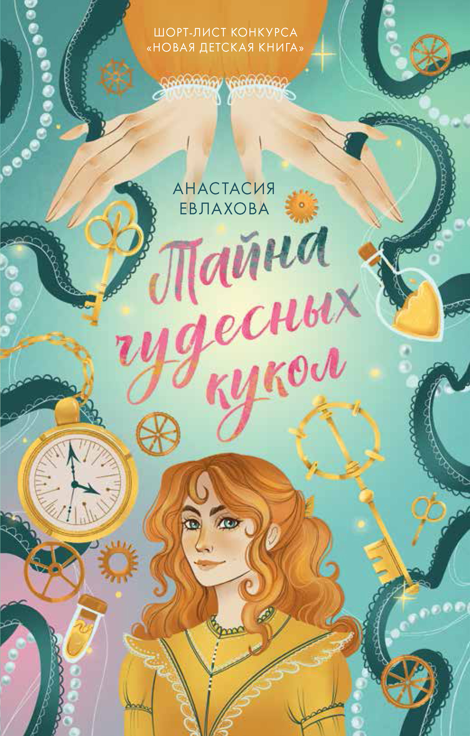 Обложка книги «Тайна чудесных кукол»