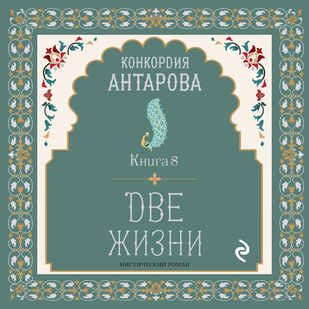 Обложка книги «Две жизни. Книга 8»