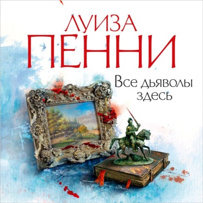 Обложка книги «Все дьяволы здесь»