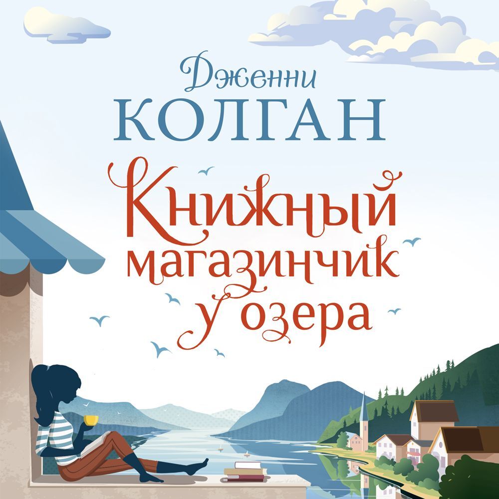 Обложка книги «Книжный магазинчик у озера»