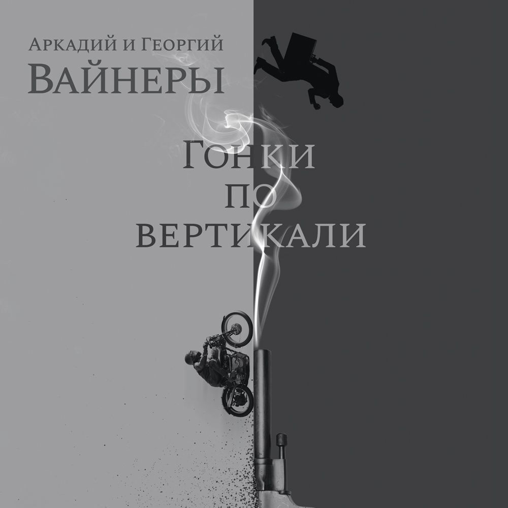Обложка книги «Гонки по вертикали»