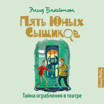 Обложка книги «Тайна ограбления в театре»