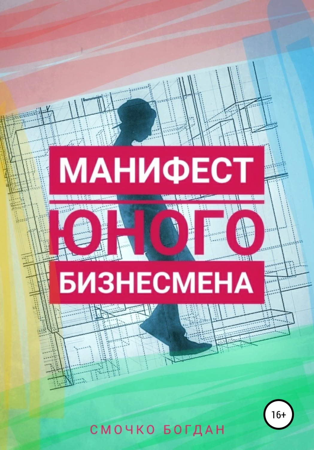 Обложка книги «Манифест юного бизнесмена»