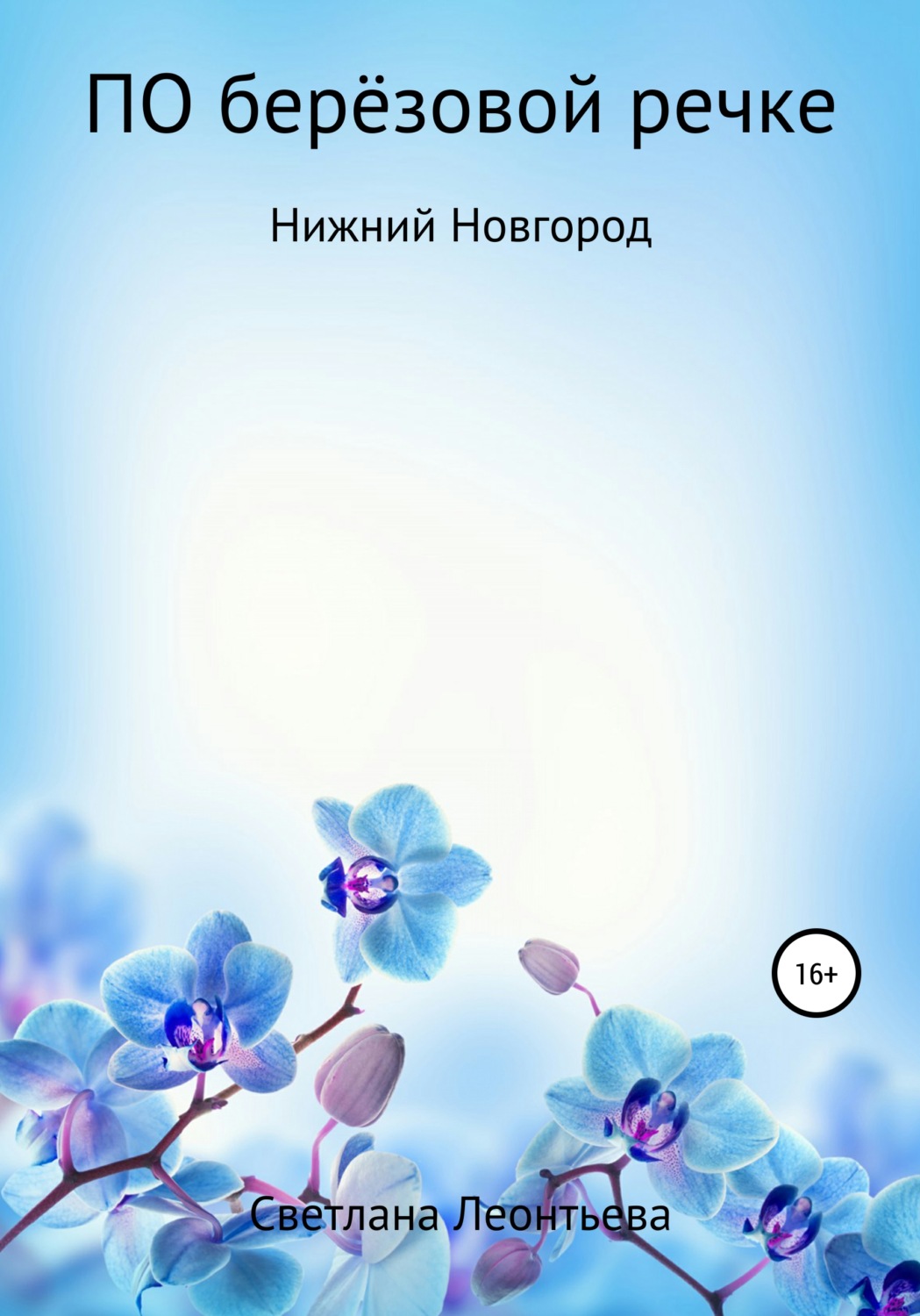 Обложка книги «По берёзовой речке»