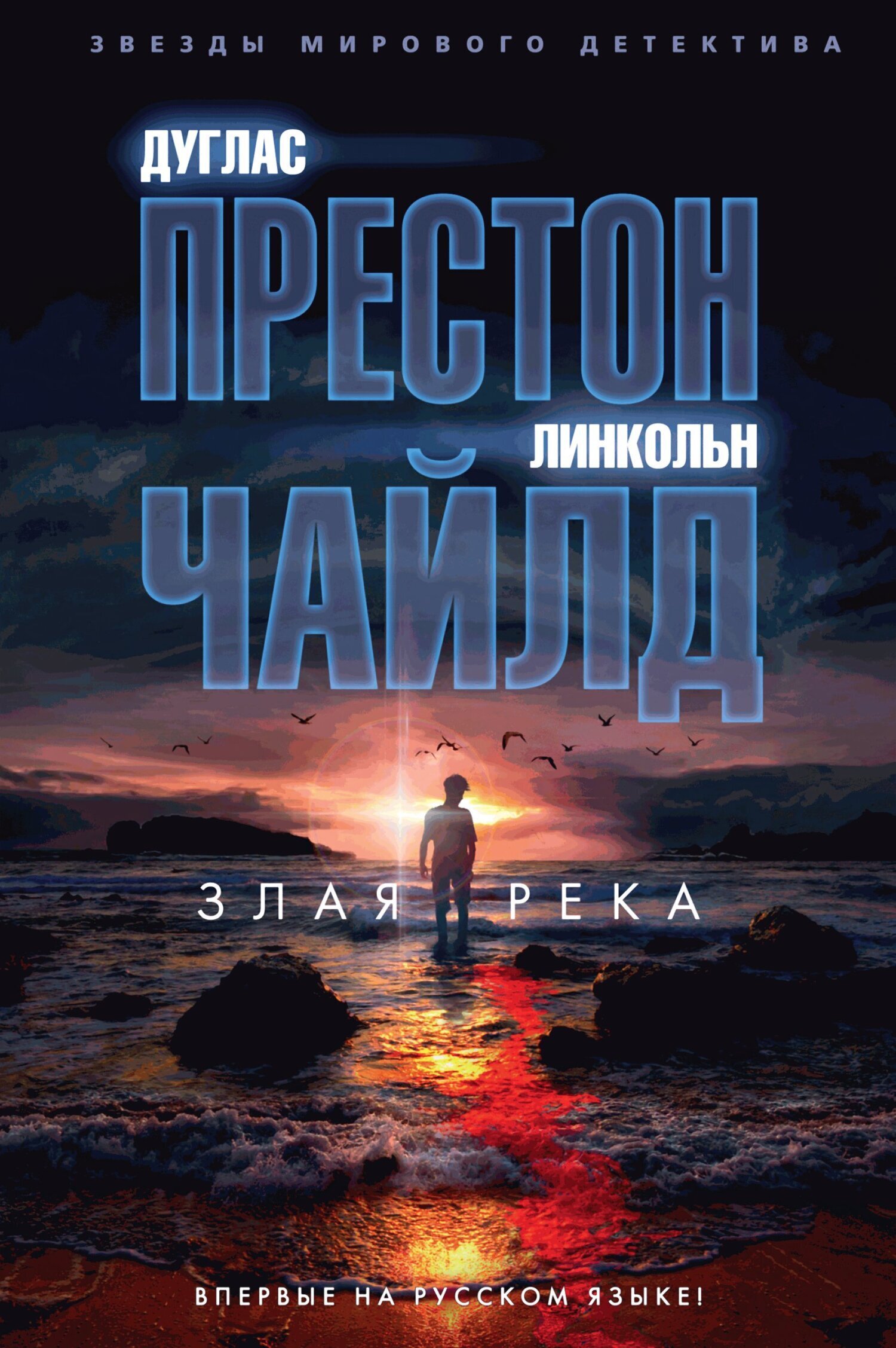 Обложка книги «Злая река»