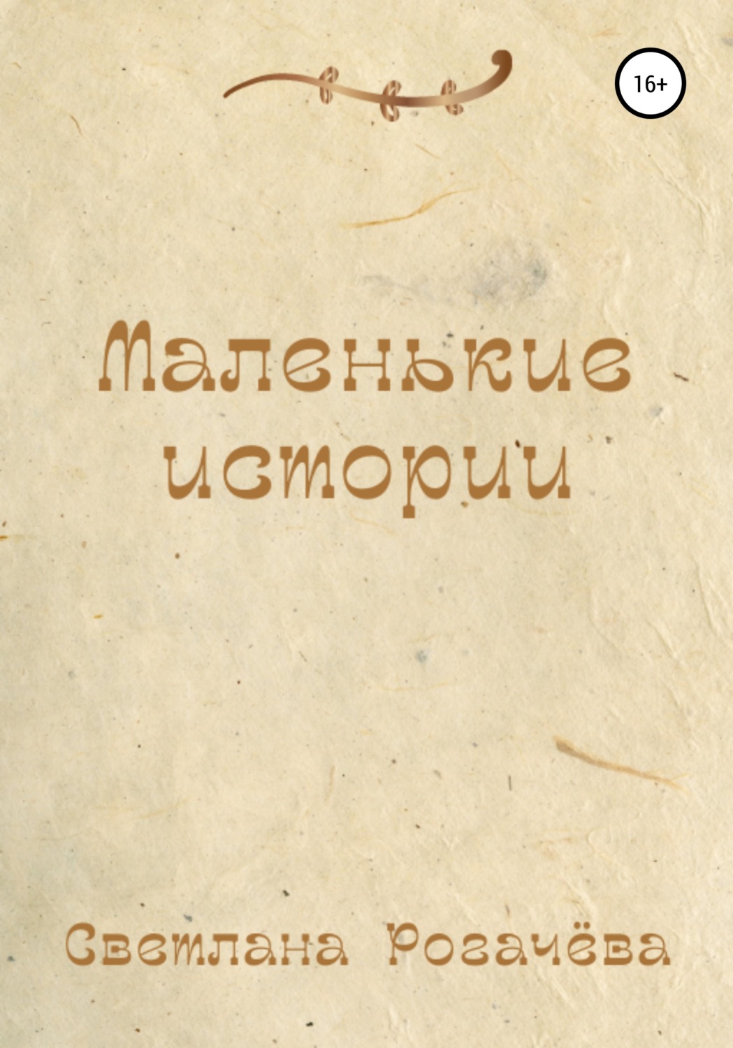 Обложка книги «Маленькие истории»