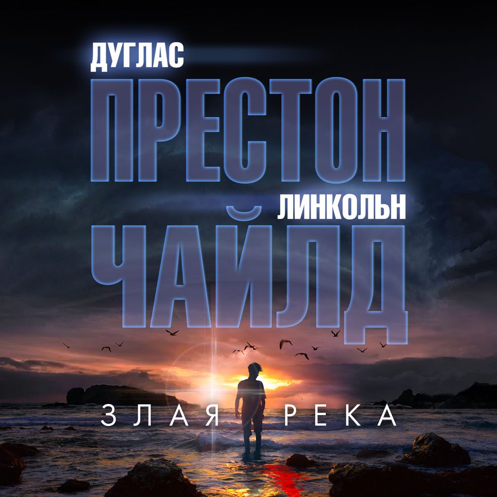 Обложка книги «Злая река»