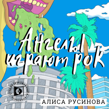 Обложка книги «Ангелы играют рок»