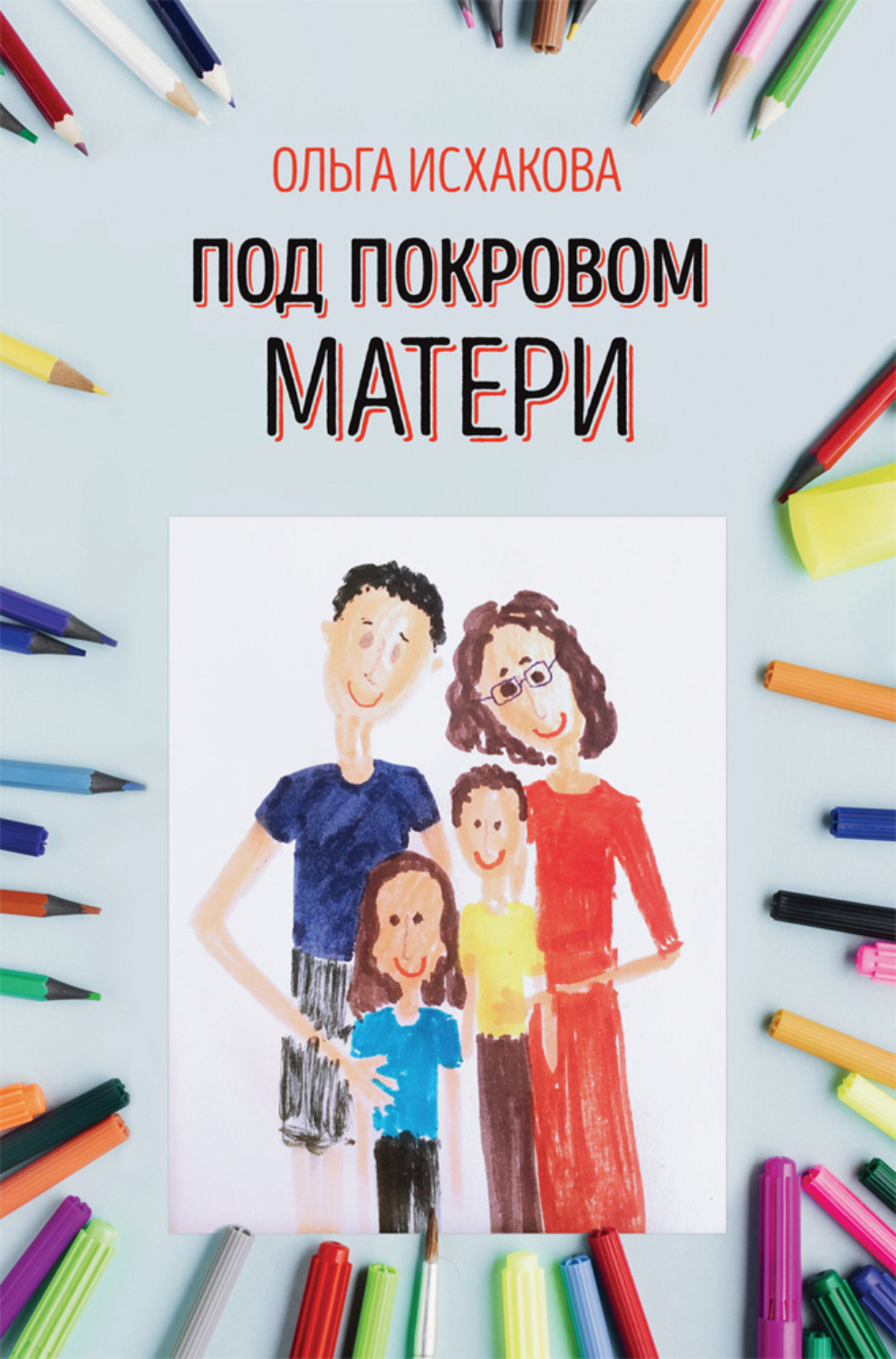 Обложка книги «Под покровом матери. Практическая психология семьи»