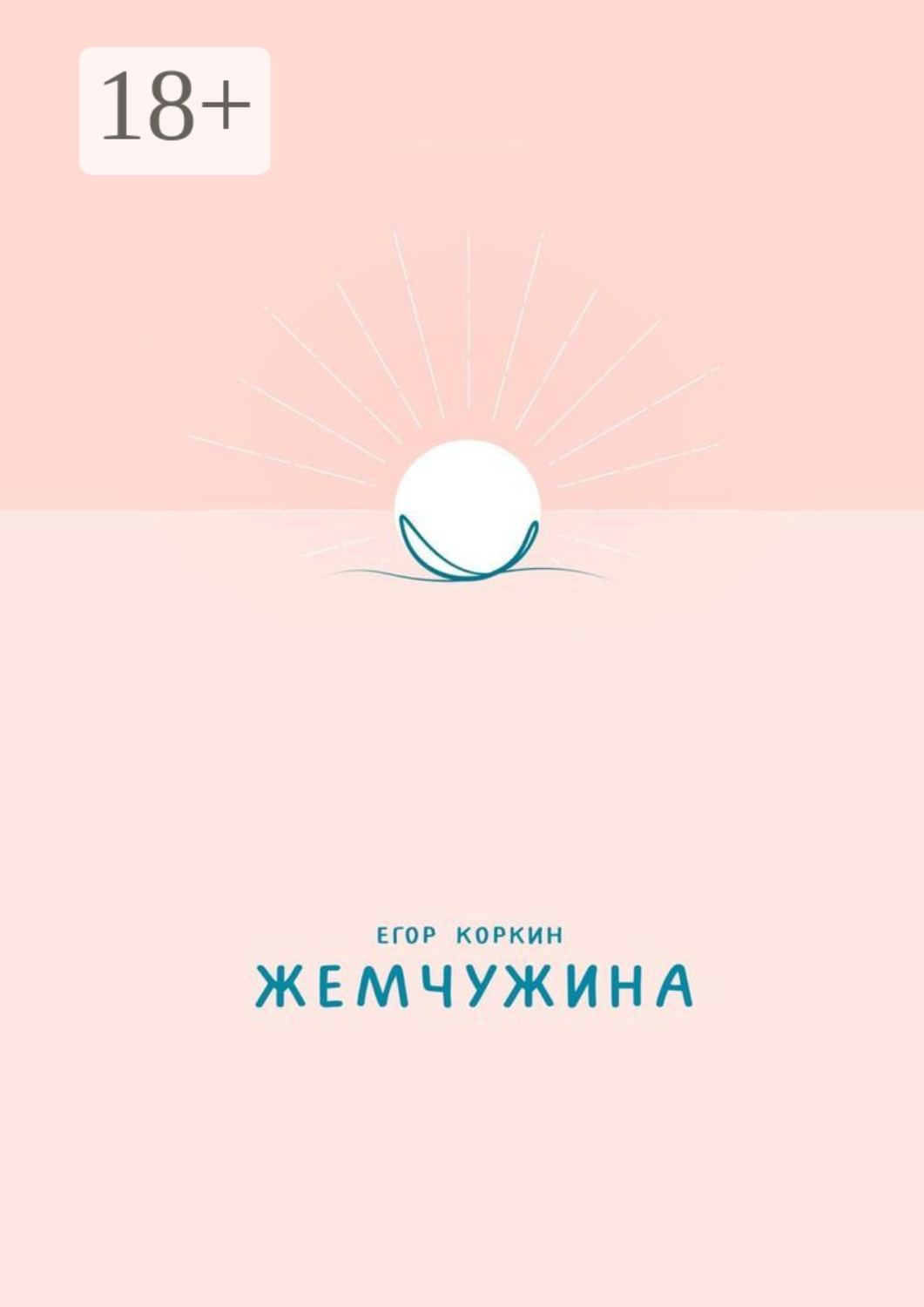 Обложка книги «Жемчужина»