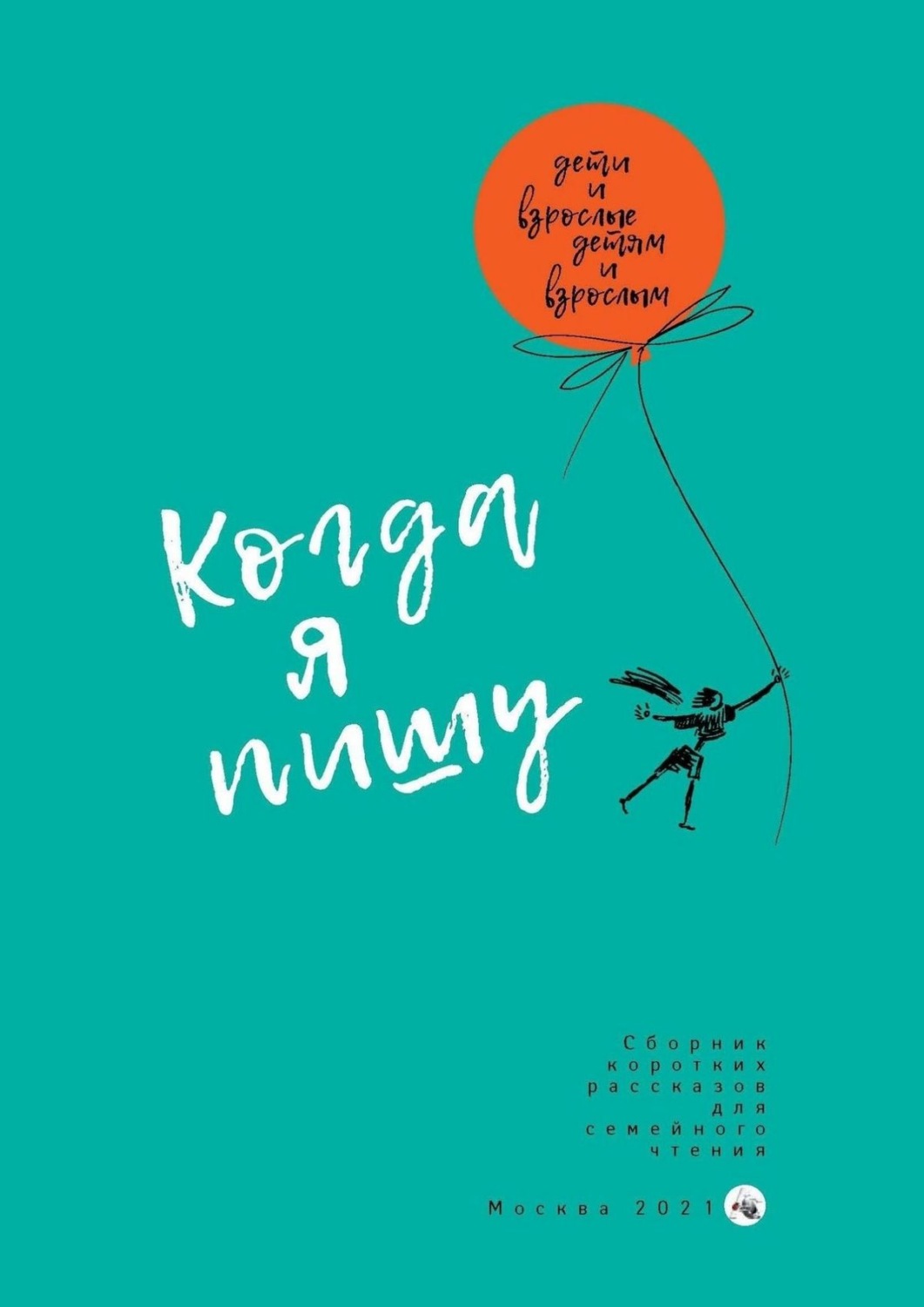 Обложка книги «Когда я пишу»