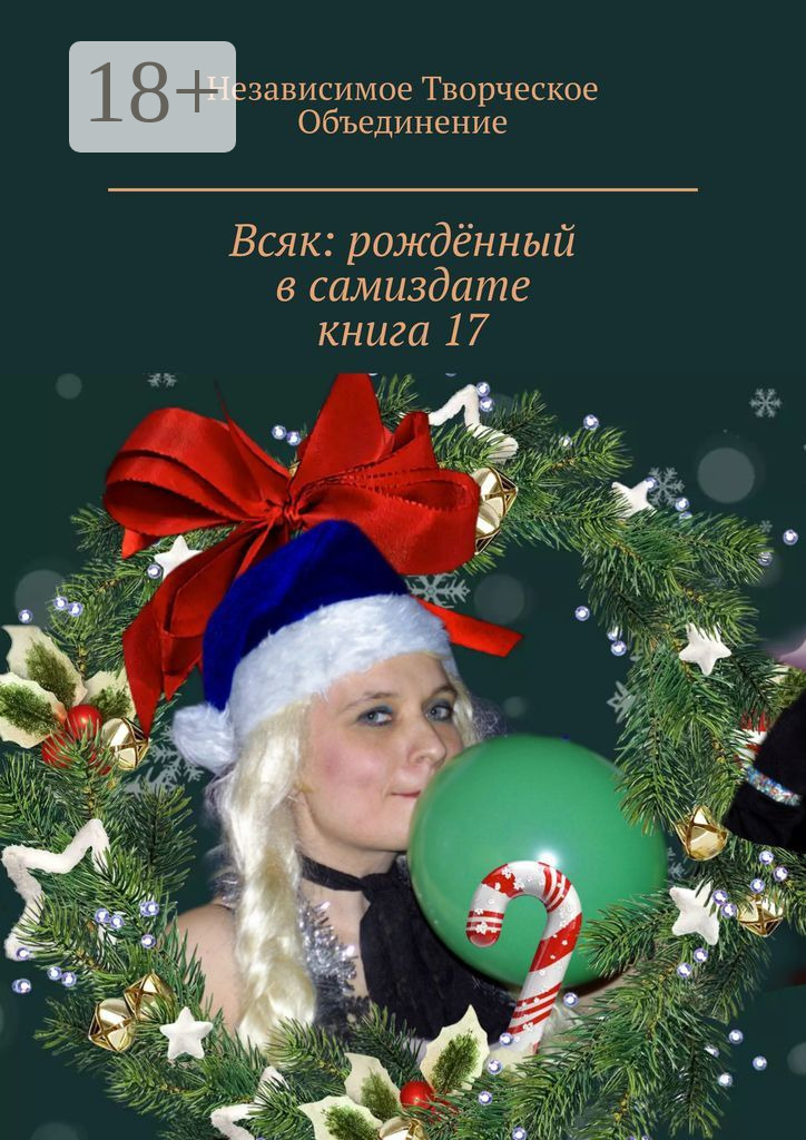 Обложка книги «Всяк: рождённый в самиздате. Книга 17»
