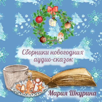 Обложка книги «Сборник Новогодних сказок»