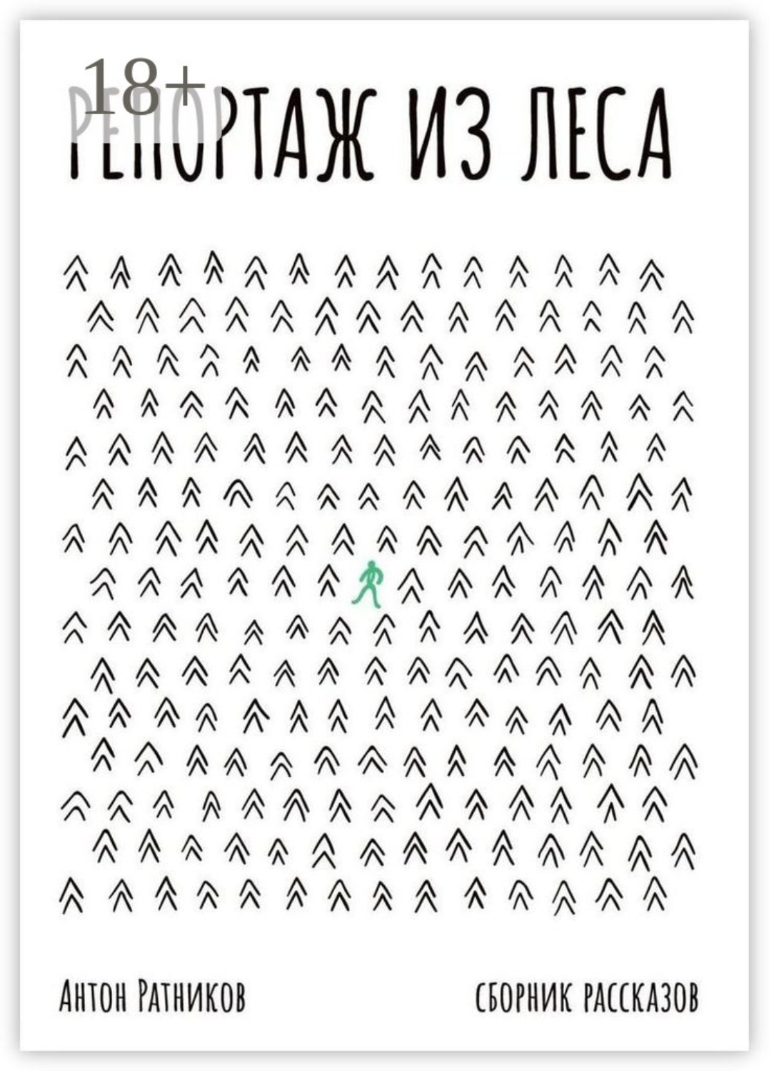 Обложка книги «Репортаж из леса»