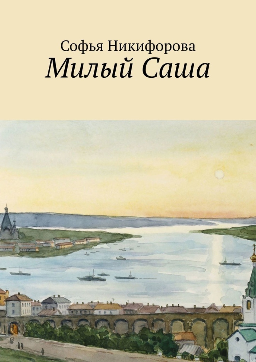 Обложка книги «Милый Саша»