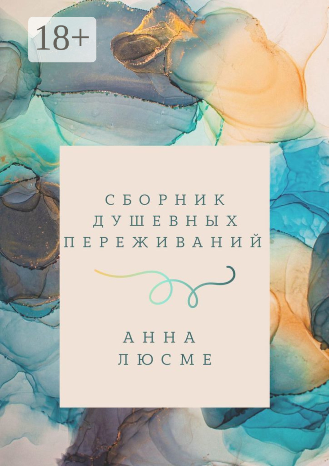 Обложка книги «Сборник душевных переживаний»